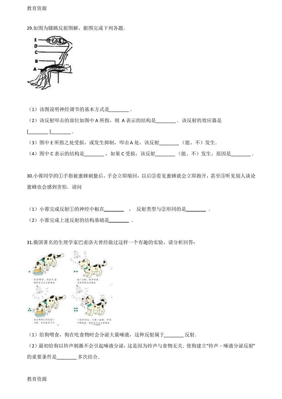 【教育资料】2017-2018学年第二学期冀少版七年级下册生物第四章第2节信息的传递同步测试(无答案)学习精品_第5页