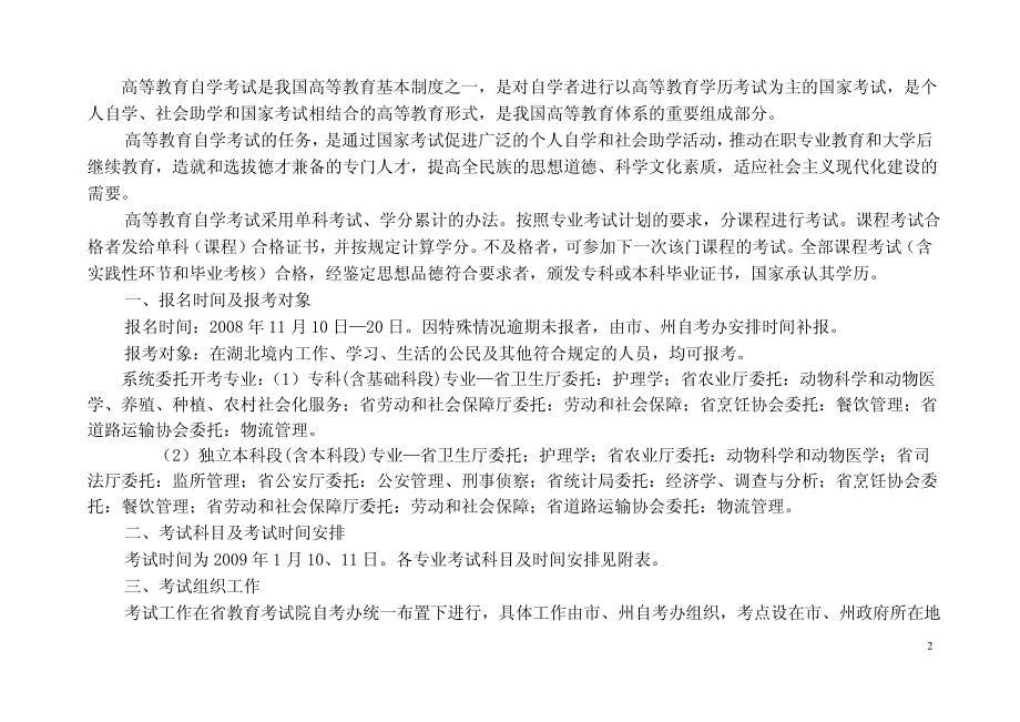 湖北省二OO九年一月份高等教育自学考试报考简章_第2页