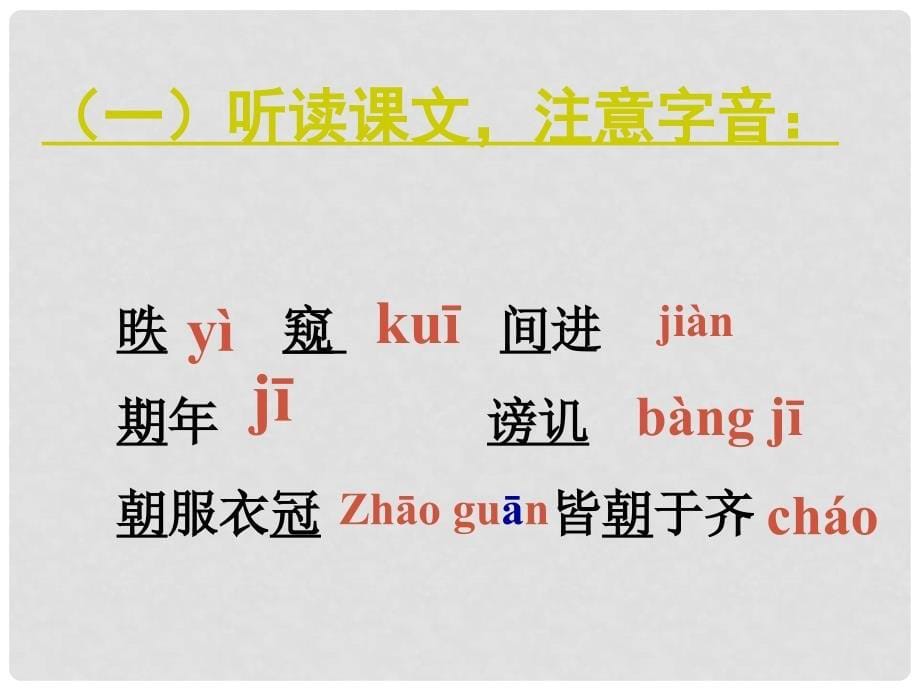 泉州惠安三中八年级语文下册 6.20《邹忌讽齐王纳谏》教学课件1 语文版_第5页