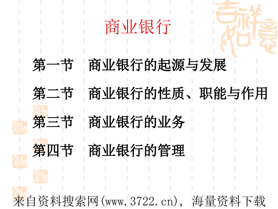 商业银行的管理(PPT 40页)_第1页