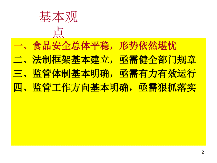 生产加工环节贯彻落食品安全法要点_第2页