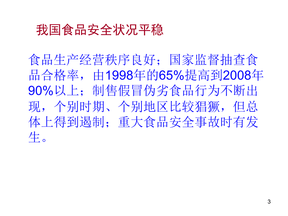 生产加工环节贯彻落食品安全法要点_第3页