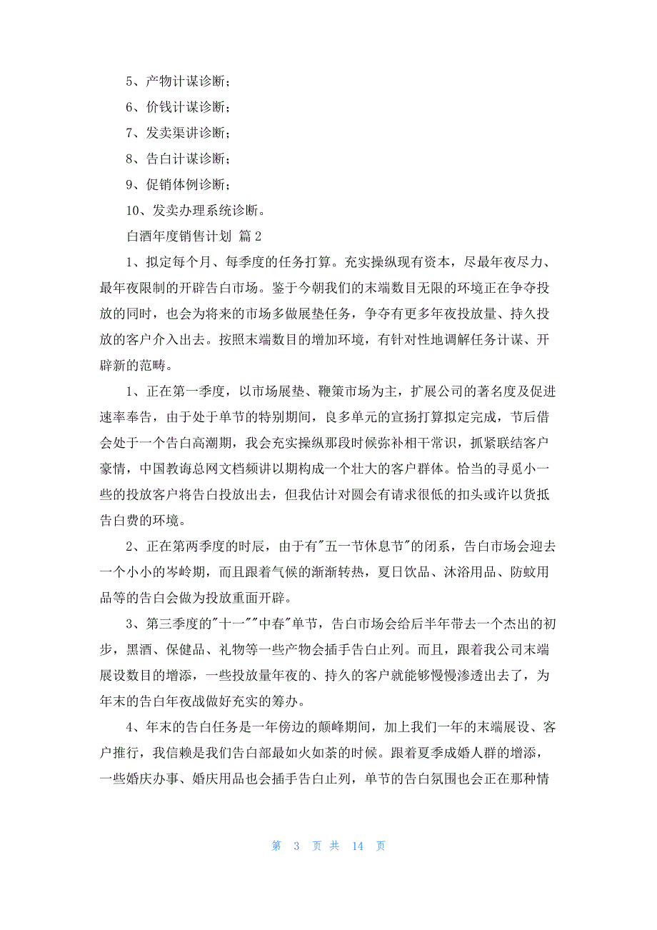 白酒年度销售计划合集7篇_第3页