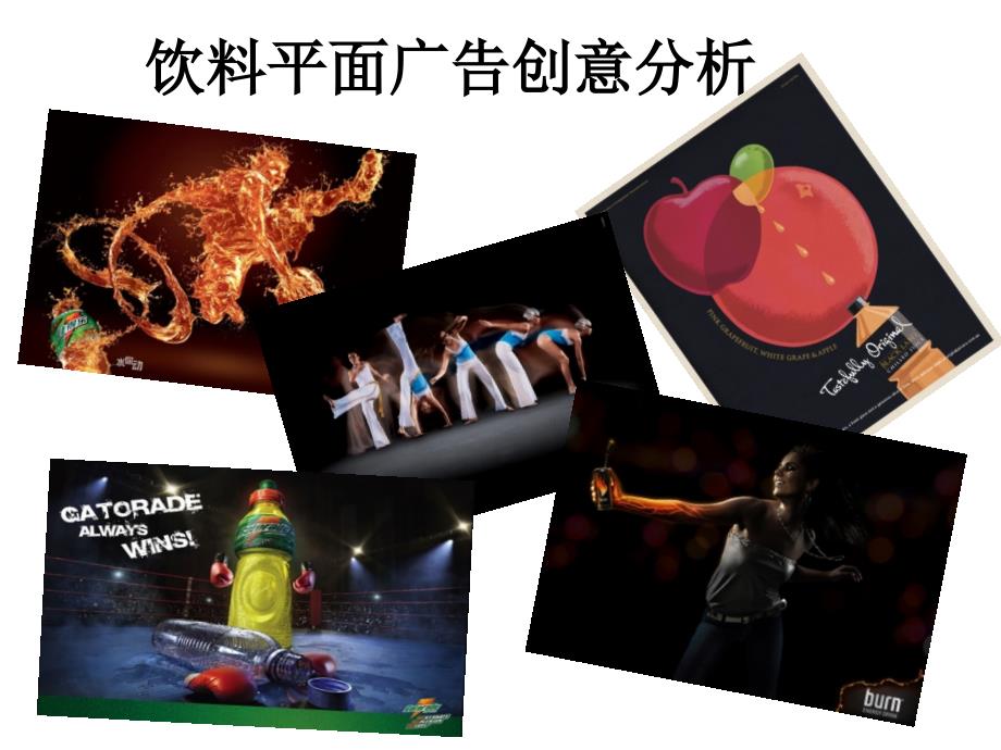饮料平面广告创意分析_第1页
