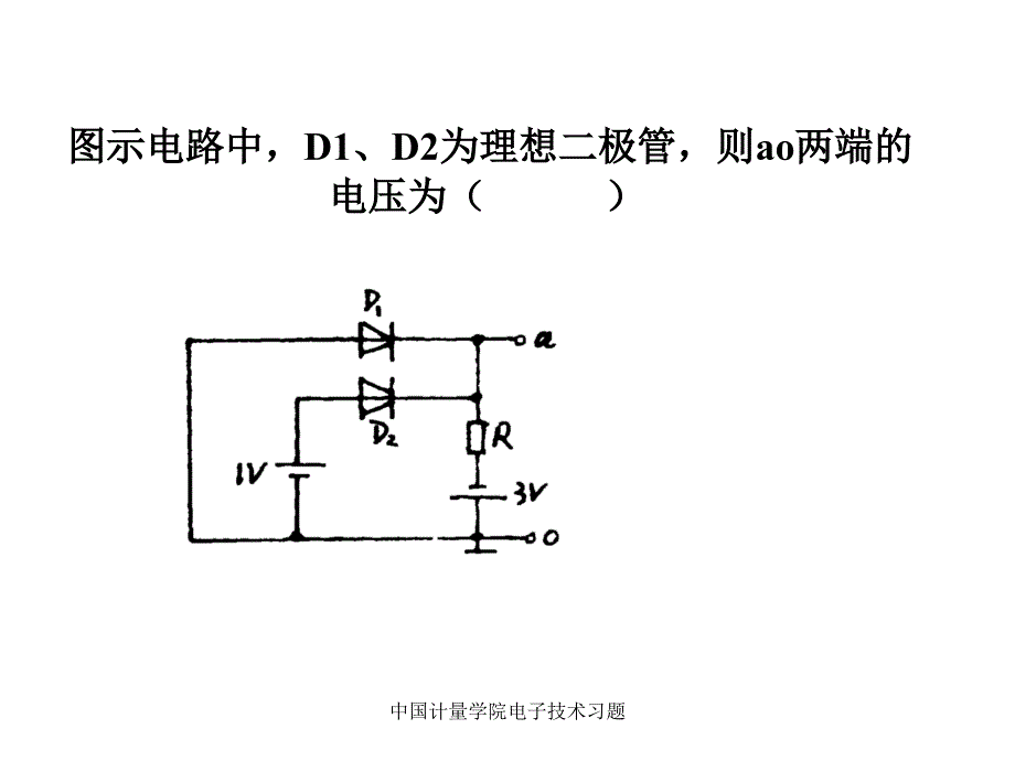 中国计量学院电子技术习题课件_第1页