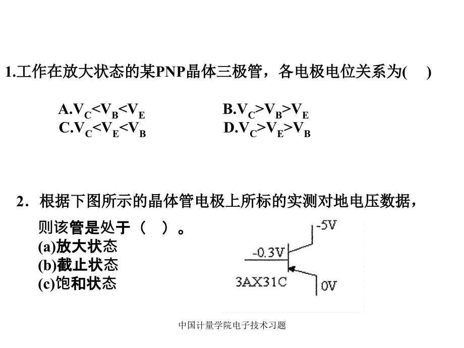 中国计量学院电子技术习题课件_第2页