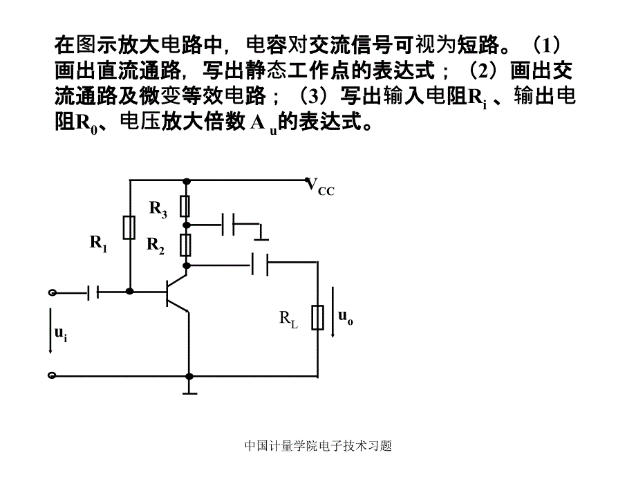 中国计量学院电子技术习题课件_第4页