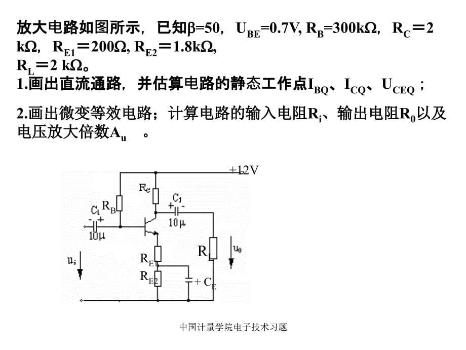 中国计量学院电子技术习题课件_第5页