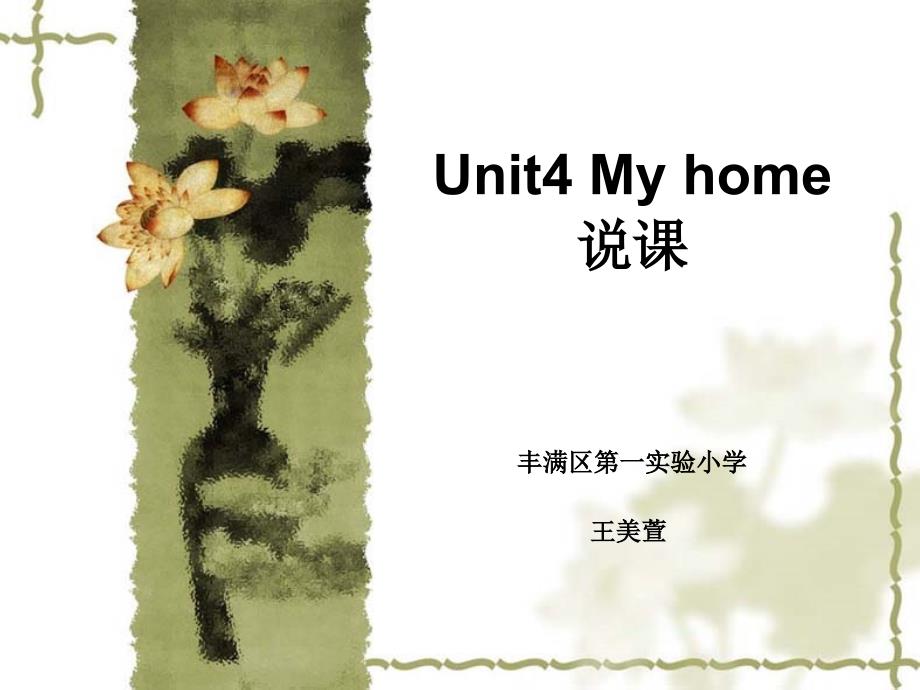 Unit4Myhome说课_第1页