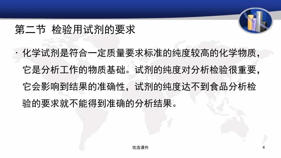 食品检验的基础知识培训【培训材料】_第4页