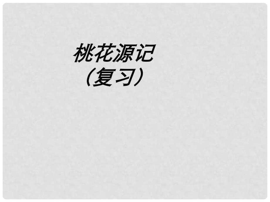 山东省青岛市经济技术开发区育才初级中学八年级语文上册 21 桃花源记复习课件 新人教版_第1页