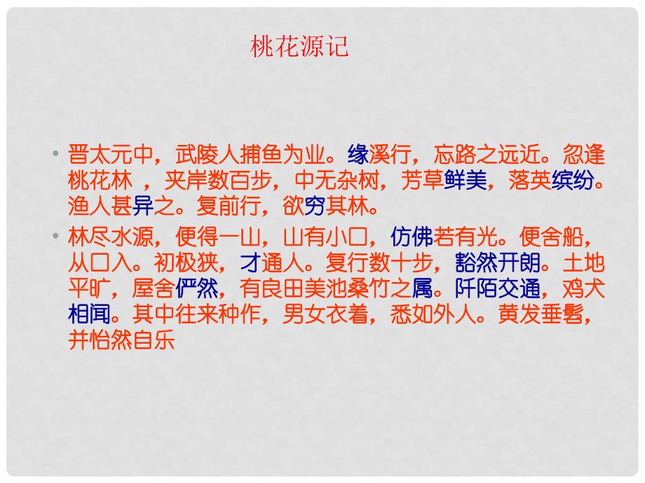 山东省青岛市经济技术开发区育才初级中学八年级语文上册 21 桃花源记复习课件 新人教版_第2页