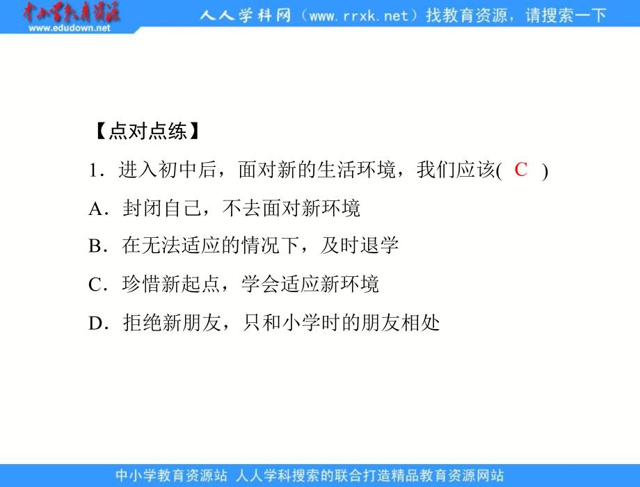 人教版思想品德七上第一课珍惜新起点课件_第4页