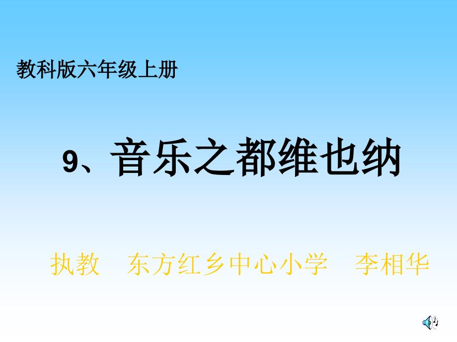 音乐之都维也纳课件2_第1页