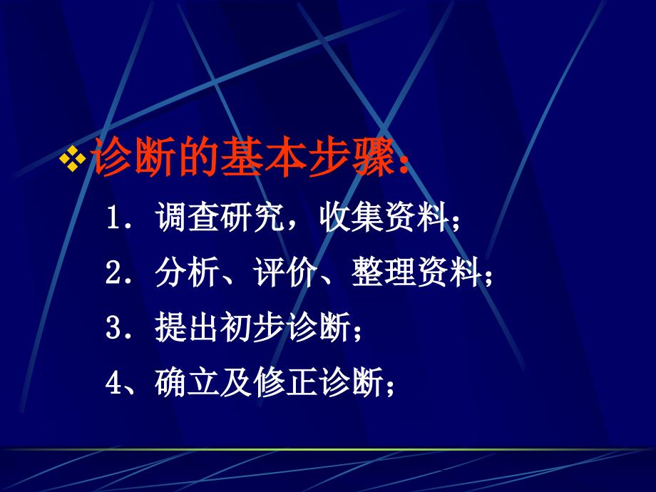 诊断疾病的步骤和临床思维方法.ppt_第3页