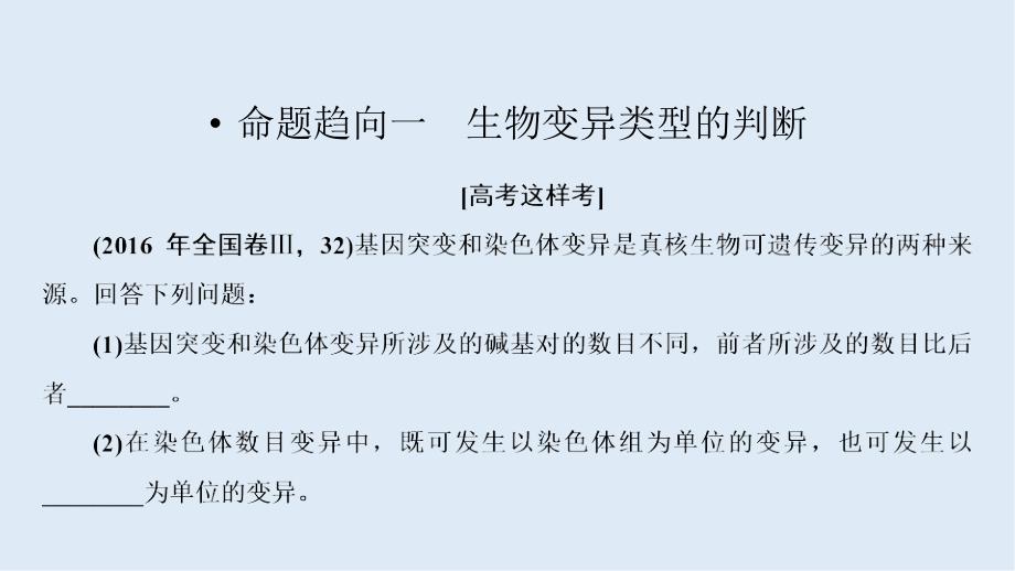 高三一轮总复习生物课件：专项强化课7 生物变异类型的判断与实验探究_第3页