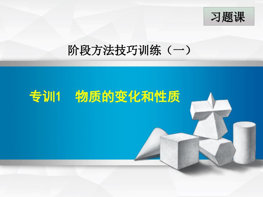 九年级化学上册 阶段方法技巧训练（一）专项训练1 物质的变化和性质课件 （新版）新人教版_第1页