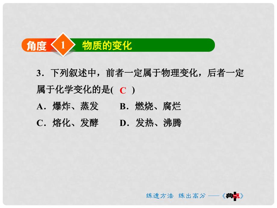 九年级化学上册 阶段方法技巧训练（一）专项训练1 物质的变化和性质课件 （新版）新人教版_第3页