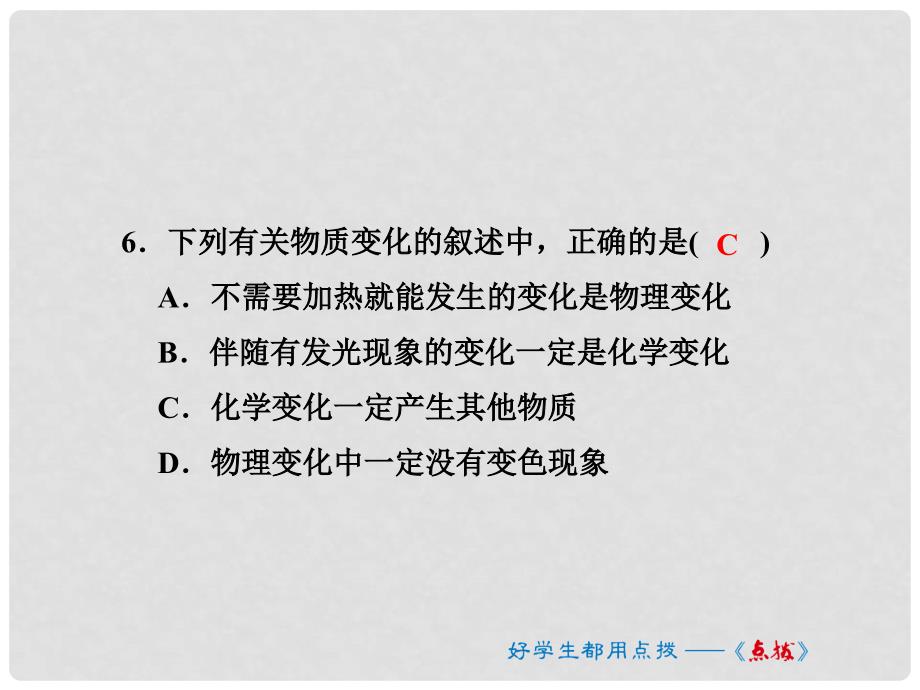 九年级化学上册 阶段方法技巧训练（一）专项训练1 物质的变化和性质课件 （新版）新人教版_第4页