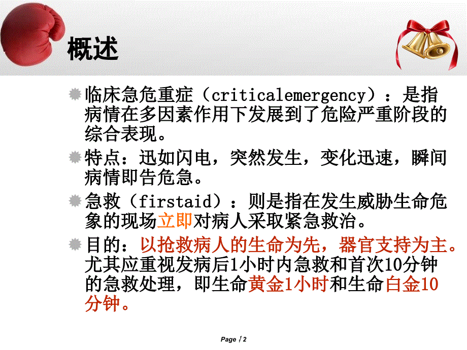 常见急危重症的识别和急救处理原则及技能_第2页