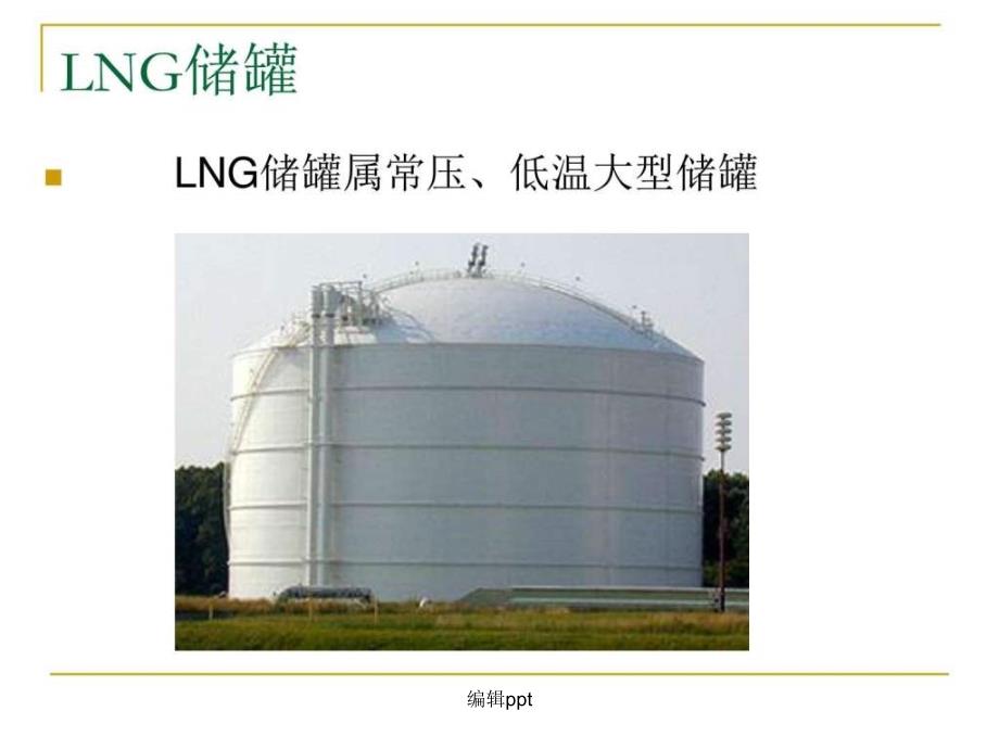 lng储罐知识点培训能源化工工程科技专业资料_第1页