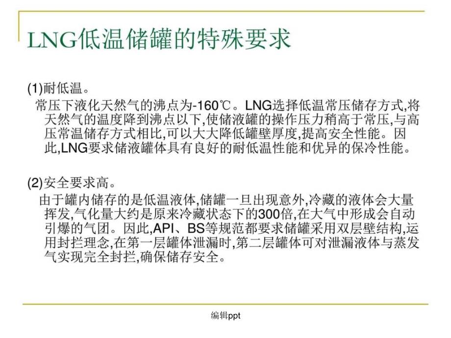 lng储罐知识点培训能源化工工程科技专业资料_第2页