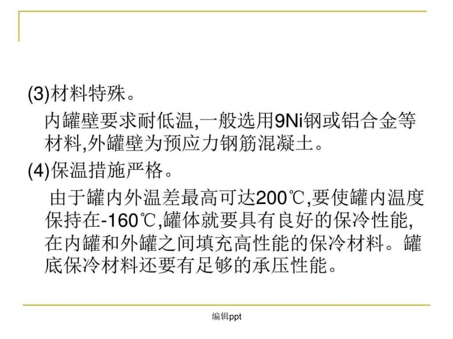 lng储罐知识点培训能源化工工程科技专业资料_第3页