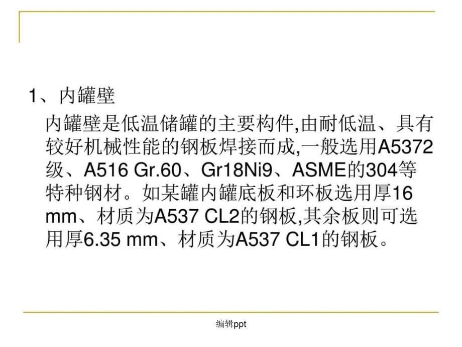 lng储罐知识点培训能源化工工程科技专业资料_第5页