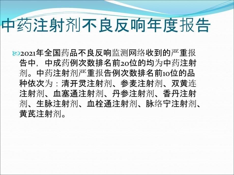 合理使用中药注射的原则_第5页