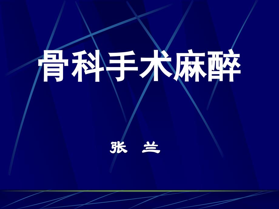 骨科手术麻醉.ppt_第1页