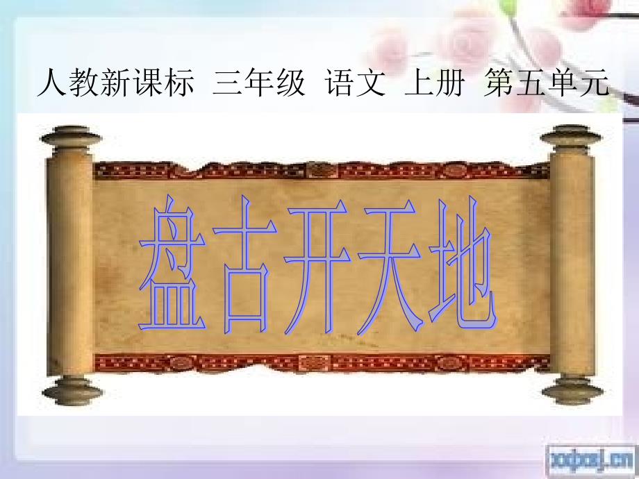 人教新课标三年级上册语文《盘古开天地》教学课件_第1页