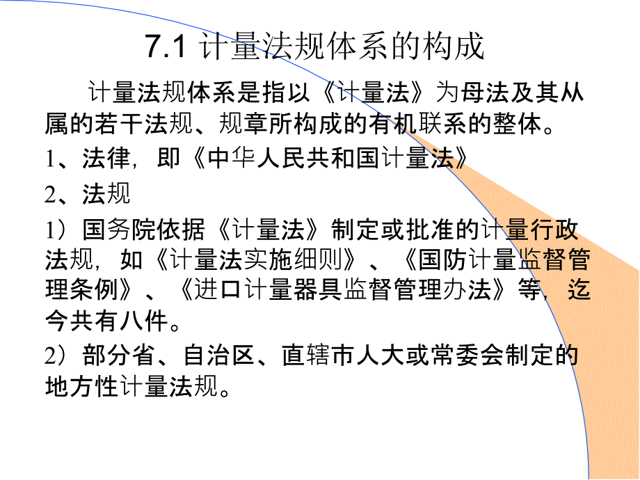 第七章计量法规体系_第4页