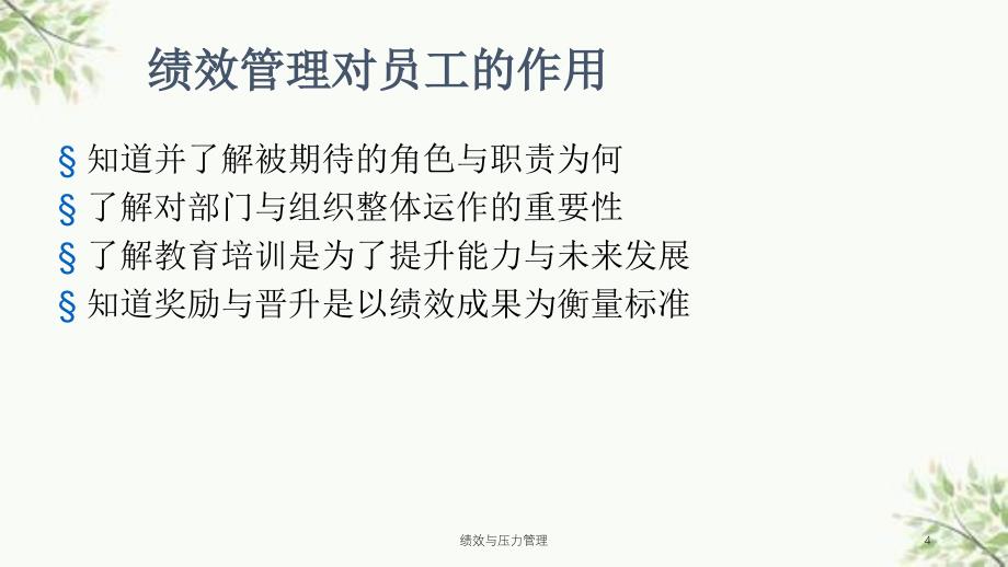 绩效与压力管理课件_第4页