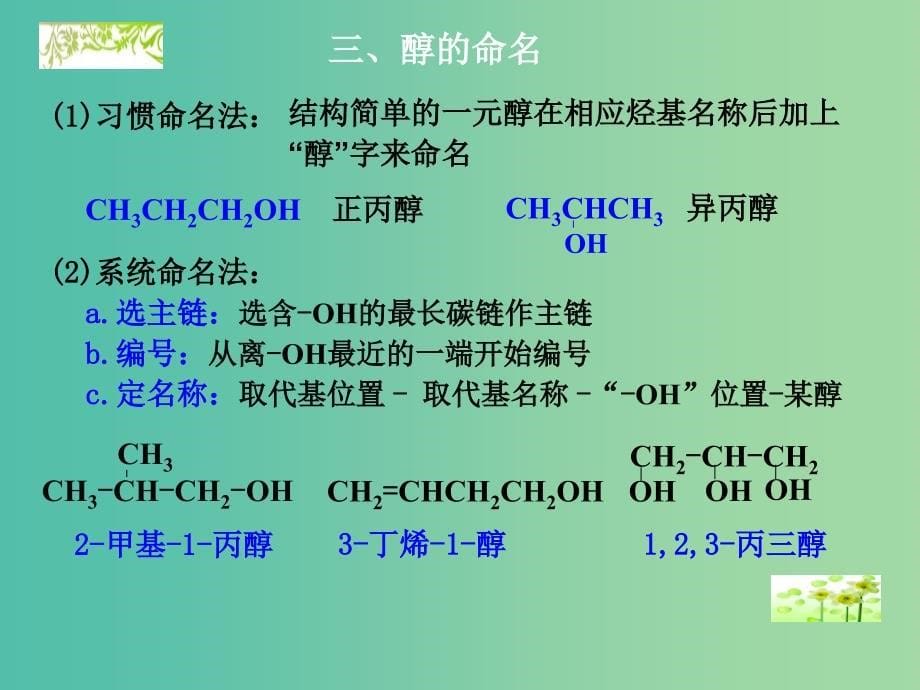 高中化学 4.2 醇的性质和应用课件 苏教版选修5.ppt_第5页