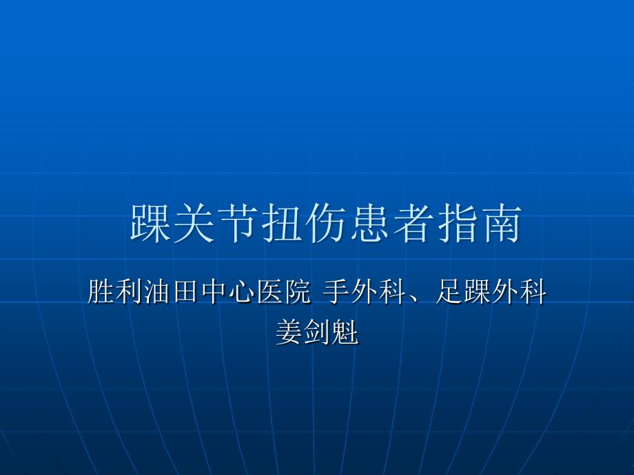 踝关节扭伤的患者指南.ppt_第1页