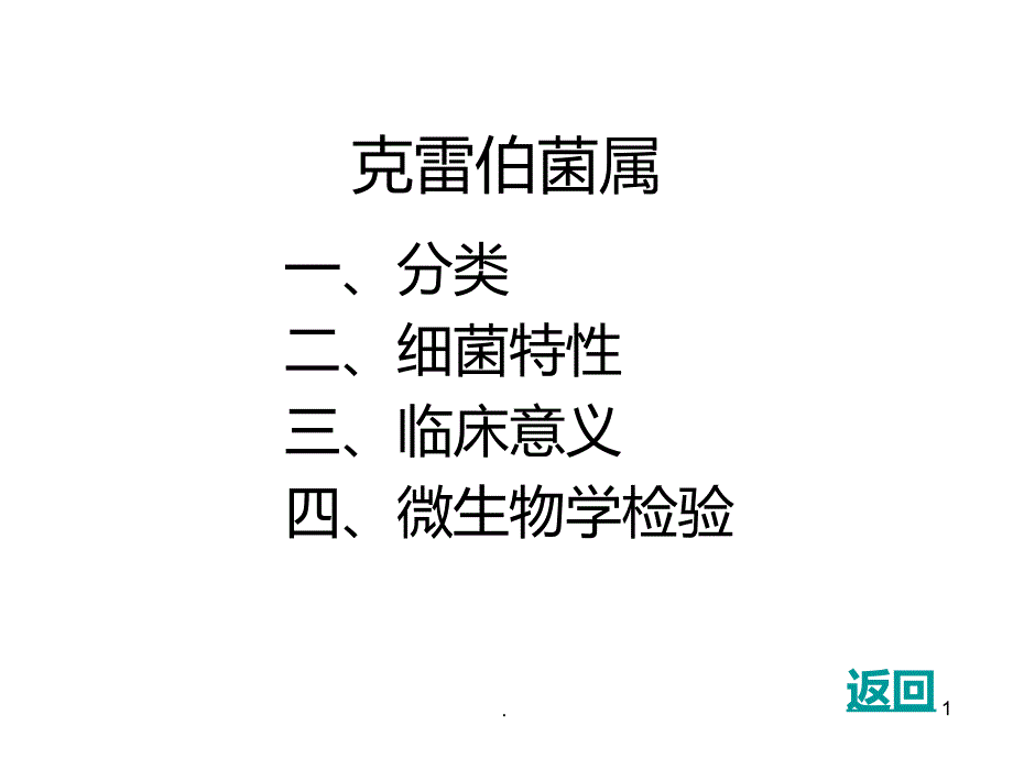 克雷伯菌属课件_第1页