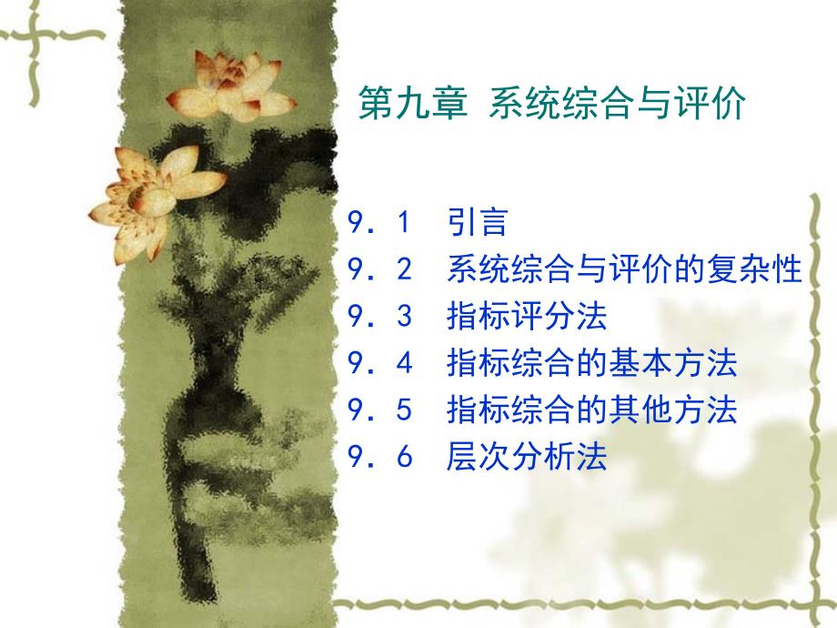 系统工程导论第九章系统综合与评价_第1页