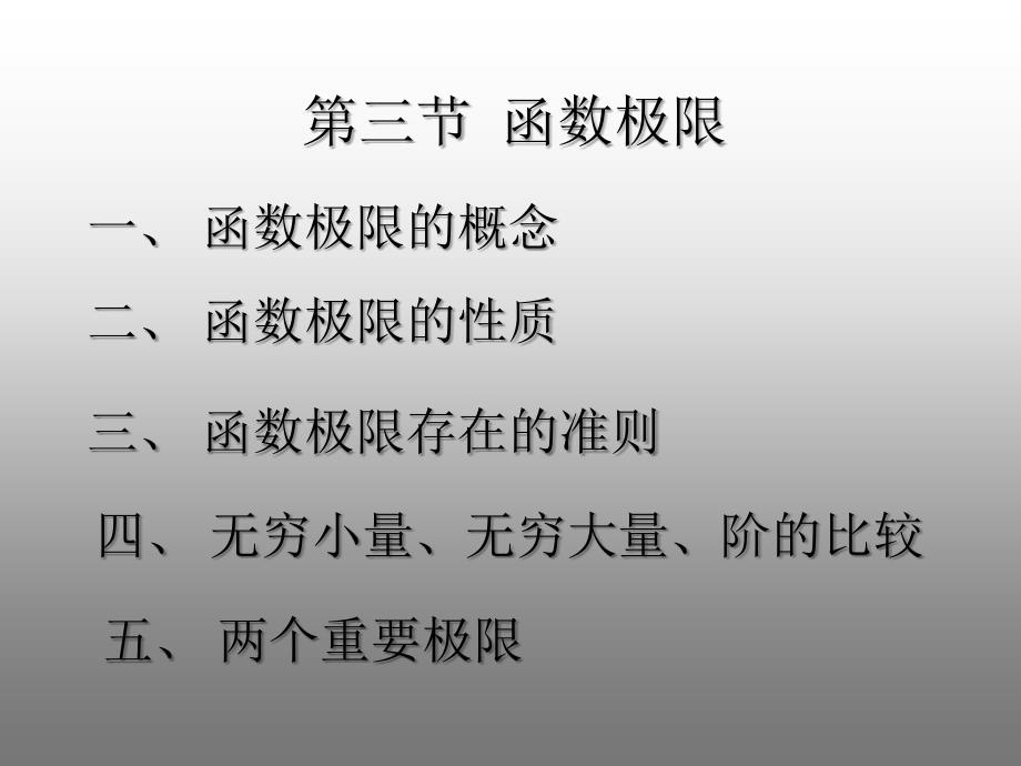 微积分学课件：1-3函数极限概念和性质_第1页