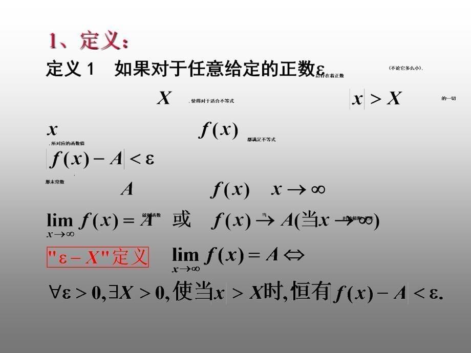 微积分学课件：1-3函数极限概念和性质_第5页