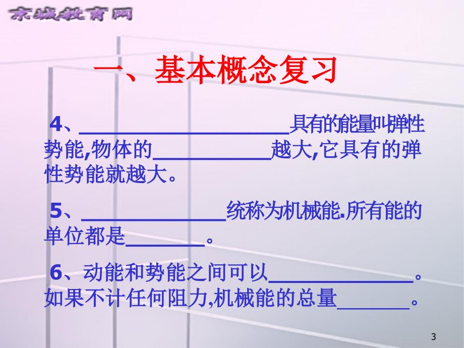 2004年上学期苏科版物理南京市九年级内能与机械能复习_第3页