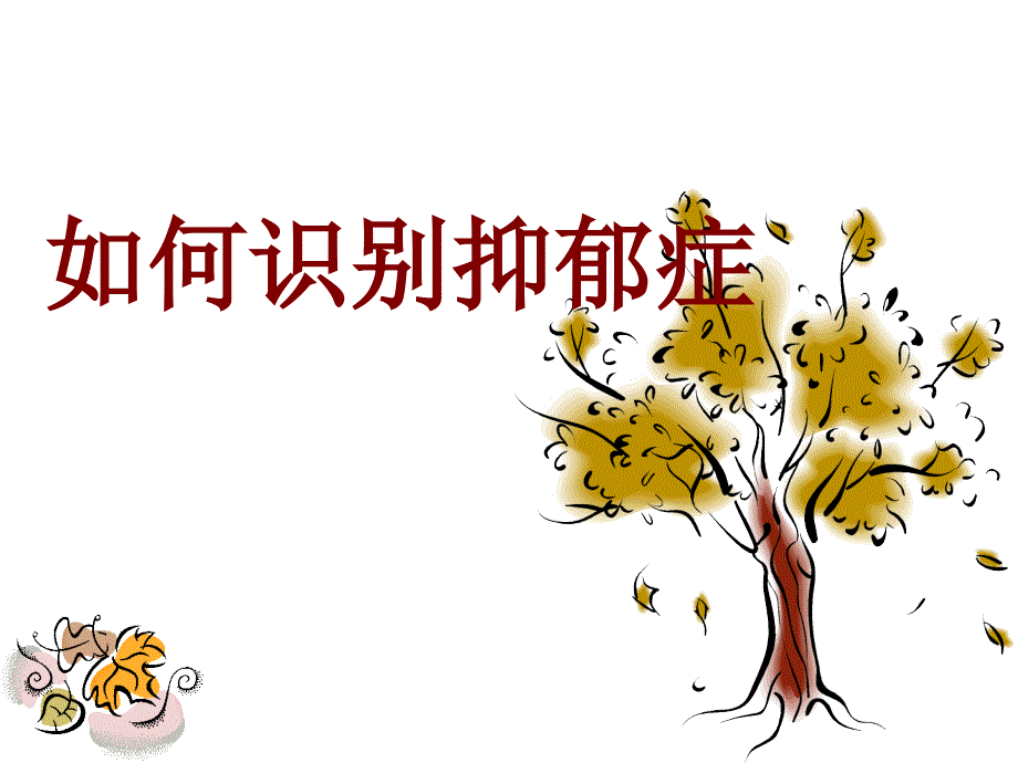 如何识别抑郁症_第1页