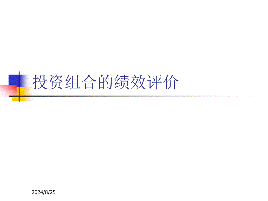 投资组合的绩效评价课件_第1页