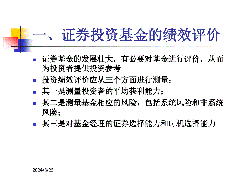 投资组合的绩效评价课件_第4页