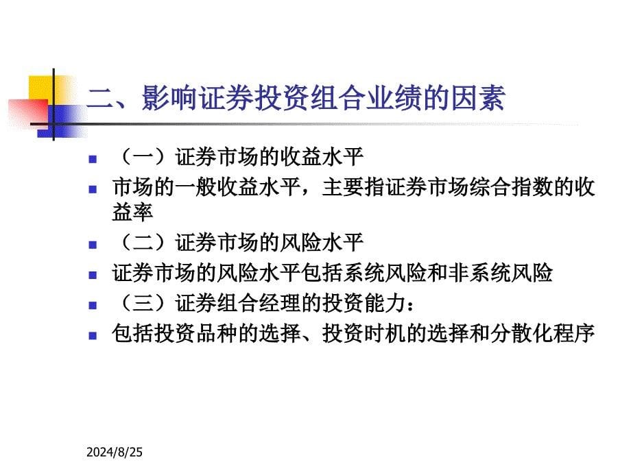 投资组合的绩效评价课件_第5页