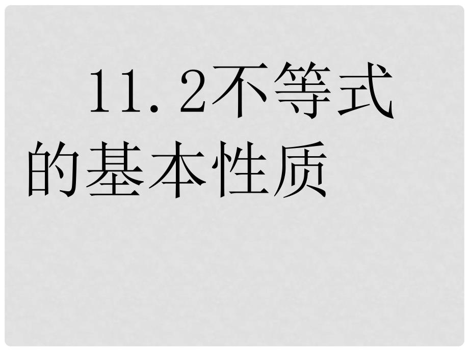 数学：11.2不等式的基本性质课件（鲁教版七年级下）_第1页