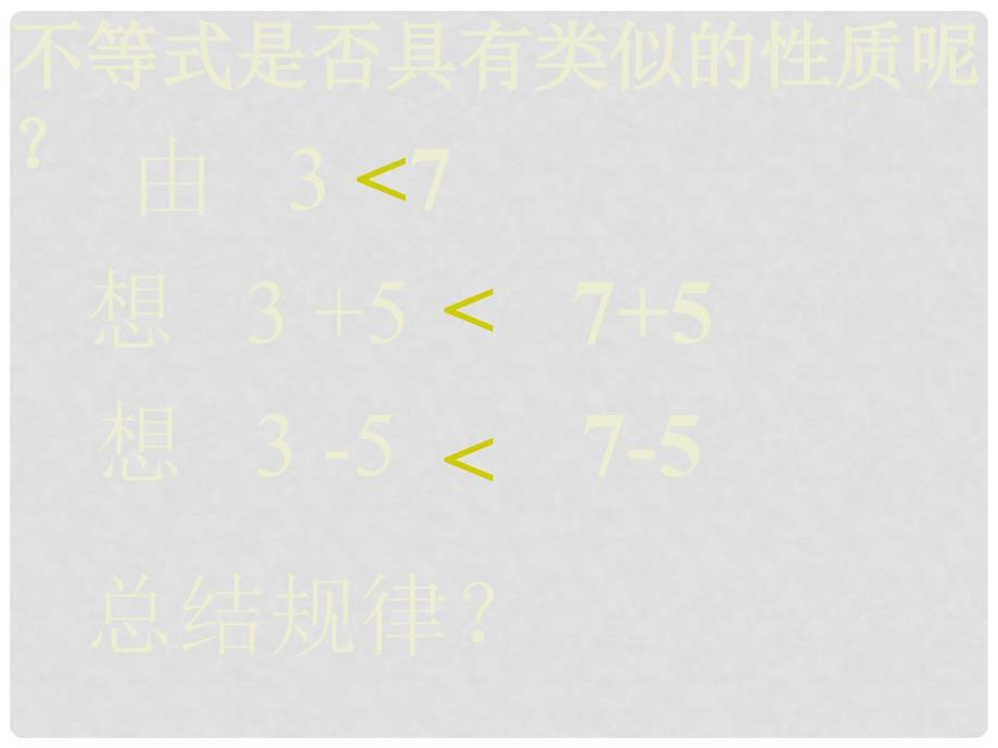 数学：11.2不等式的基本性质课件（鲁教版七年级下）_第4页