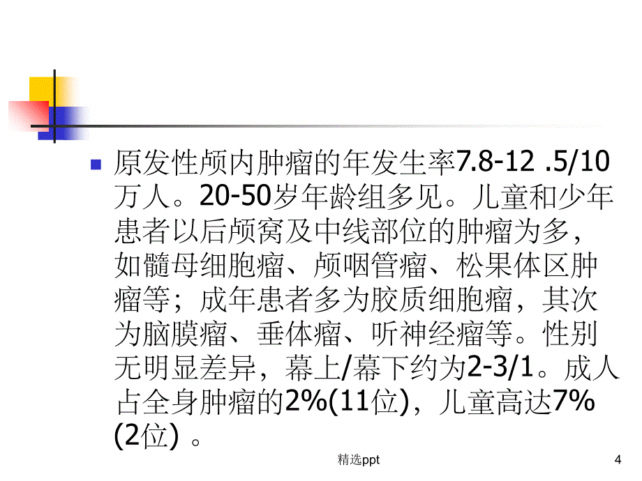 颅内肿瘤病人护理1_第4页