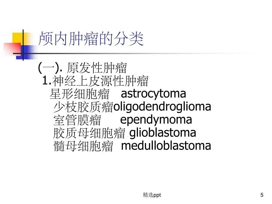 颅内肿瘤病人护理1_第5页