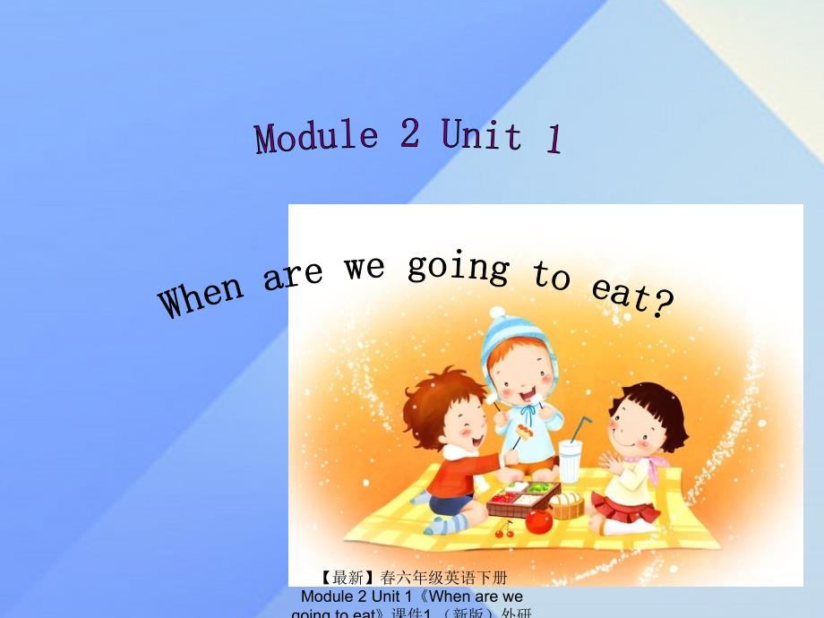 最新六年级英语下册Module2Unit1Whenarewegoingtoeat课件1新版外研版一起新版外研版小学六年级下册英语课件_第1页