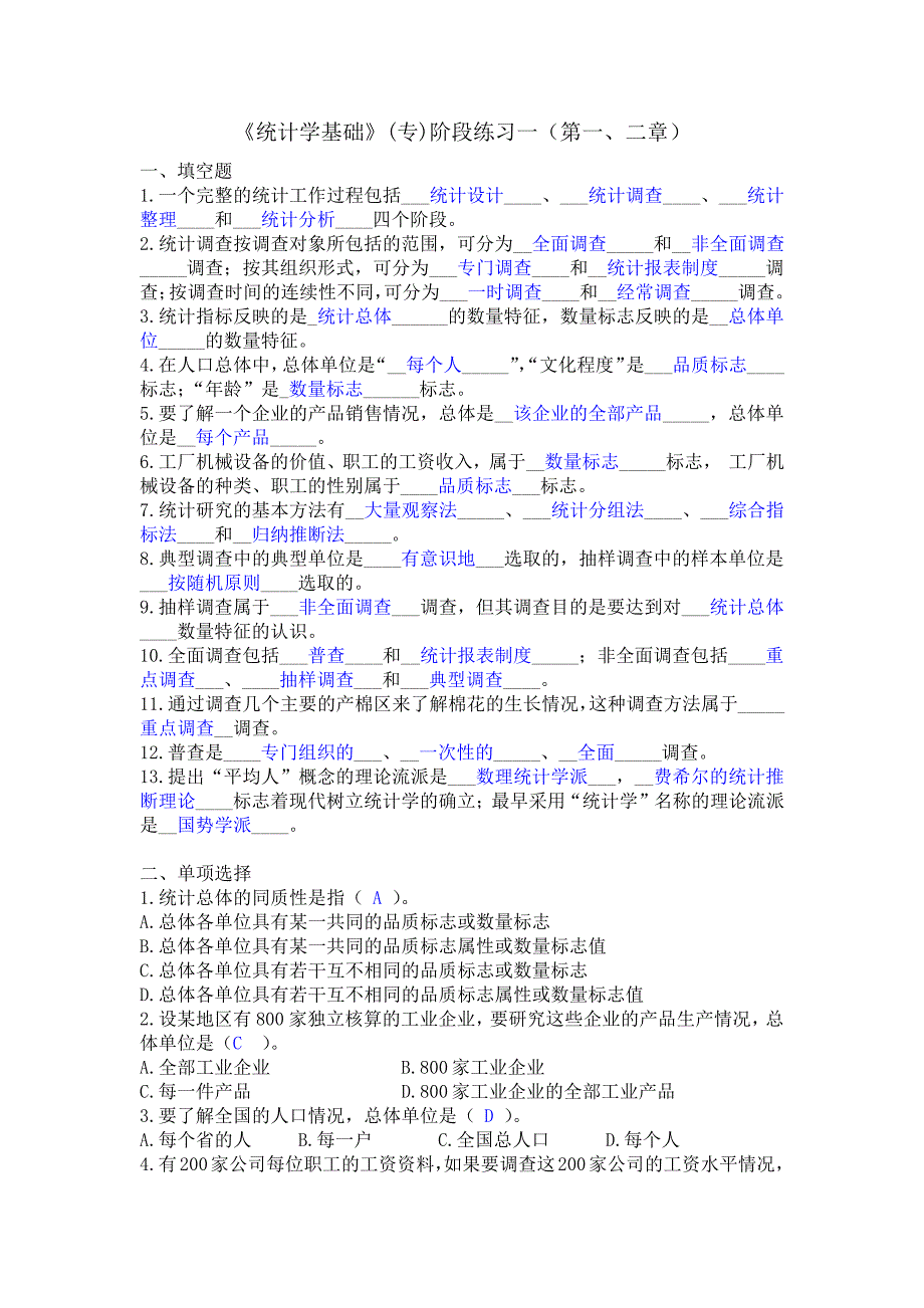 《统计学基础》(专)阶段练习一(第一、二章)_第1页